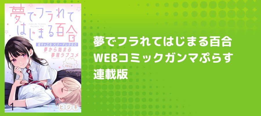 夢でフラれてはじまる百合 【連載版】（BC） / ヒジキ(著) おすすめ