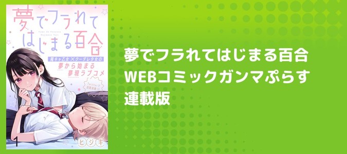夢でフラれてはじまる百合 【連載版】（BC） / ヒジキ(著) おすすめ