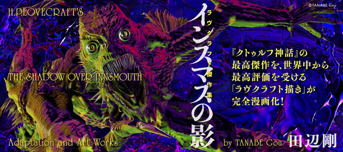 インスマスの影 ラヴクラフト傑作集 田辺 剛 著者 おすすめ無料漫画 ニコニコ漫画