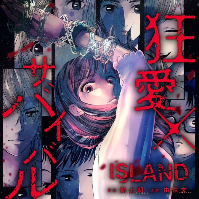 Island 狂愛 サバイバル 無料漫画詳細 無料コミック Comicwalker
