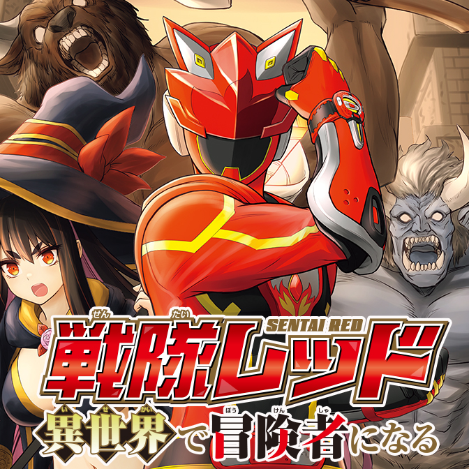 戦隊レッド 異世界で冒険者になる