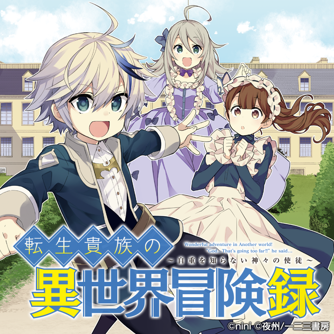 転生貴族の異世界冒険録～自重を知らない神々の使徒～ [アニメ