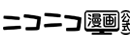 ニコニコ漫画（公式）