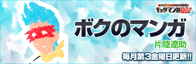 ボクのマンガ / 片陸遼助 おすすめ無料漫画 - ニコニコ漫画