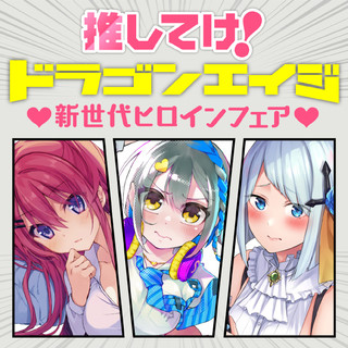 推してけ！ドラゴンエイジ 新世代ヒロインフェア