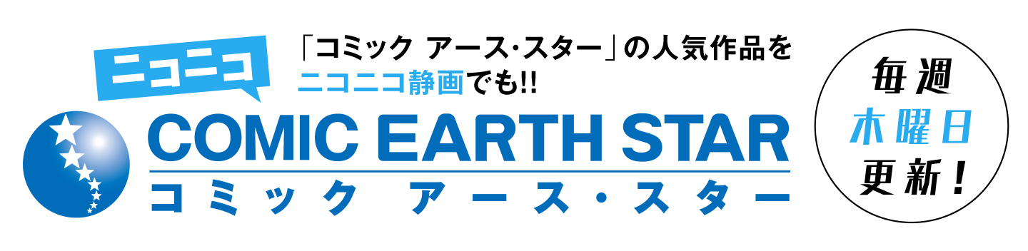 ニコニコ コミック アース・スター