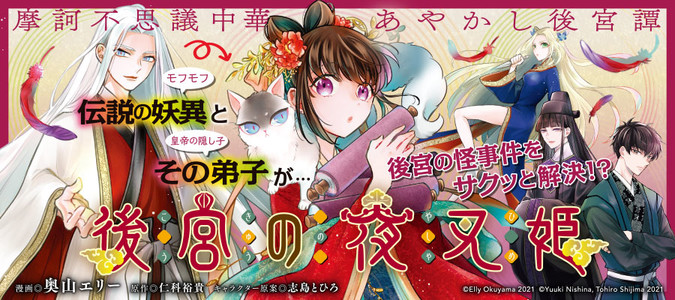 後宮の夜叉姫 漫画 奥山エリー 原作 仁科裕貴 キャラクター原案 志島とひろ おすすめ無料漫画 ニコニコ漫画