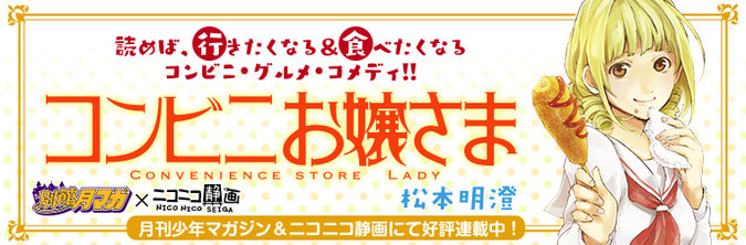 コンビニお嬢さま 松本明澄 おすすめ無料漫画 ニコニコ漫画