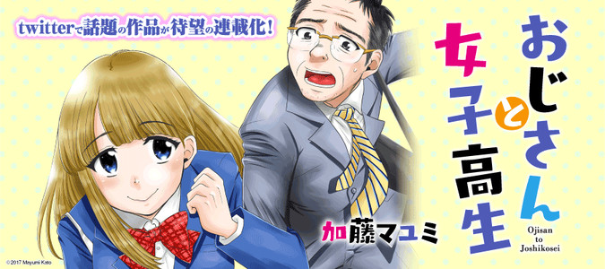 おじさんと女子高生 / 加藤マユミ(著者) おすすめ無料漫画 - ニコニコ漫画