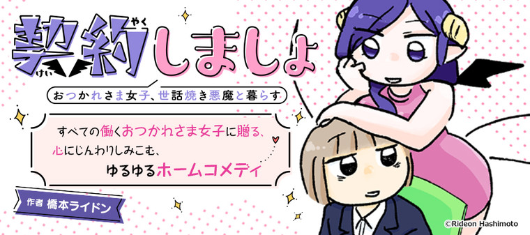 契約しましょ おつかれさま女子 世話焼き悪魔と暮らす 新連載無料ネット漫画 マンガ