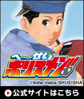 へ せいポリスメン 稲葉そーへー おすすめ無料漫画 ニコニコ漫画