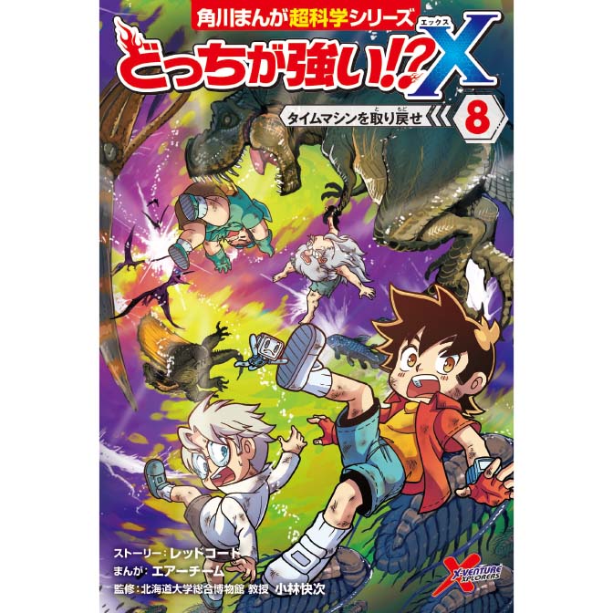 どっちが強い X ８ タイムマシンを取り戻せ 無料漫画詳細 無料コミック Comicwalker