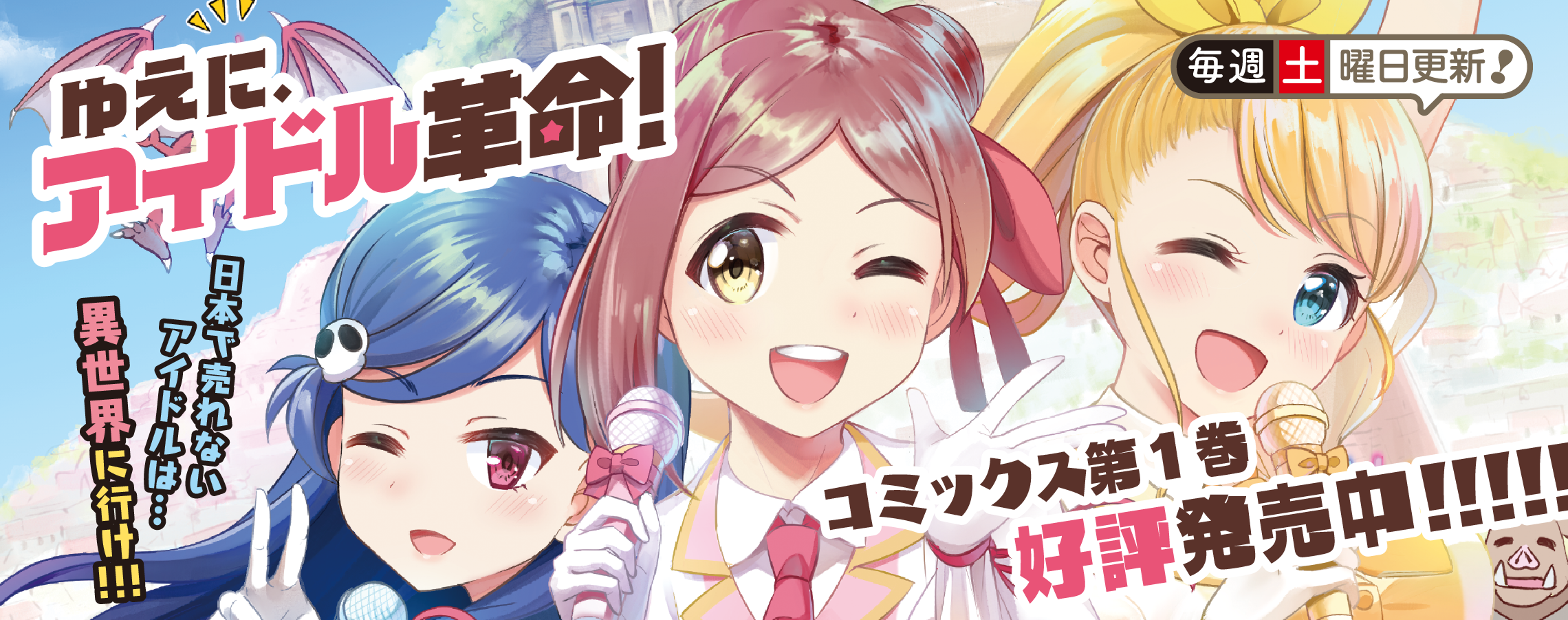 ゆえに アイドル革命 みんとる おすすめ無料漫画 ニコニコ漫画