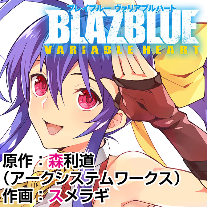 Blazblue Variable Heart ブレイブルー ヴァリアブルハート 無料漫画詳細 無料コミック Comicwalker