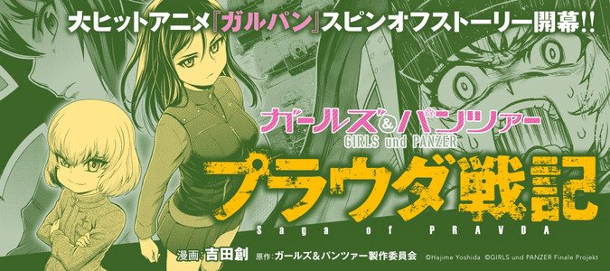 ガールズ パンツァー プラウダ戦記 漫画 吉田創 原作 ガールズ パンツァー製作委員会 おすすめ無料漫画 ニコニコ漫画