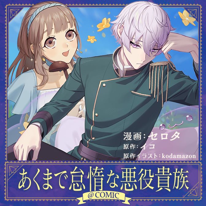 あくまで怠惰な悪役貴族1 単話版】あくまで怠惰な悪役貴族@COMIC 第1話｜無料漫画（マンガ