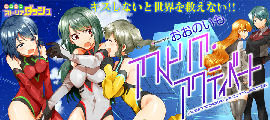 アストリア アクティベート Astoria Activate おおのいも おすすめ漫画 ニコニコ漫画