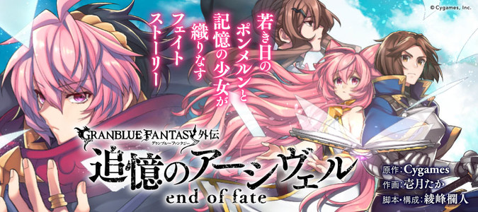 グランブルーファンタジー外伝 追憶のアーシヴェル End Of Fate 原作 Cygames 作画 壱月たか 脚本 構成 綾峰欄人 おすすめ無料漫画 ニコニコ漫画