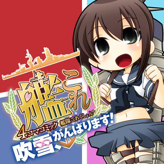 ほのぼの 艦隊これくしょん 検索結果 無料コミック Comicwalker