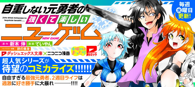 自重しない元勇者の強くて楽しいニューゲーム 原作 新木 伸 漫画 ていやん キャラクター原案 卵の黄身 おすすめ漫画 ニコニコ漫画