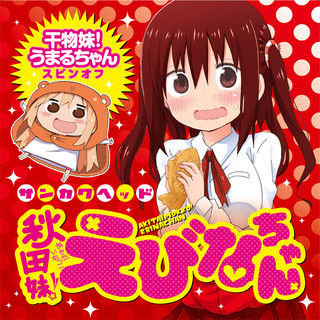 秋田妹！えびなちゃん