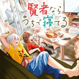 第15話②：賢者なら鬼になってる