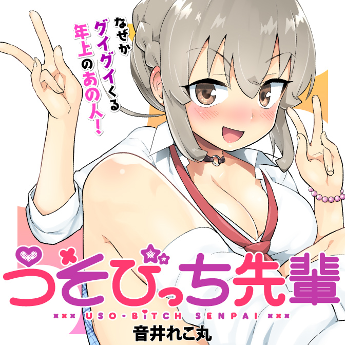 うそびっち先輩