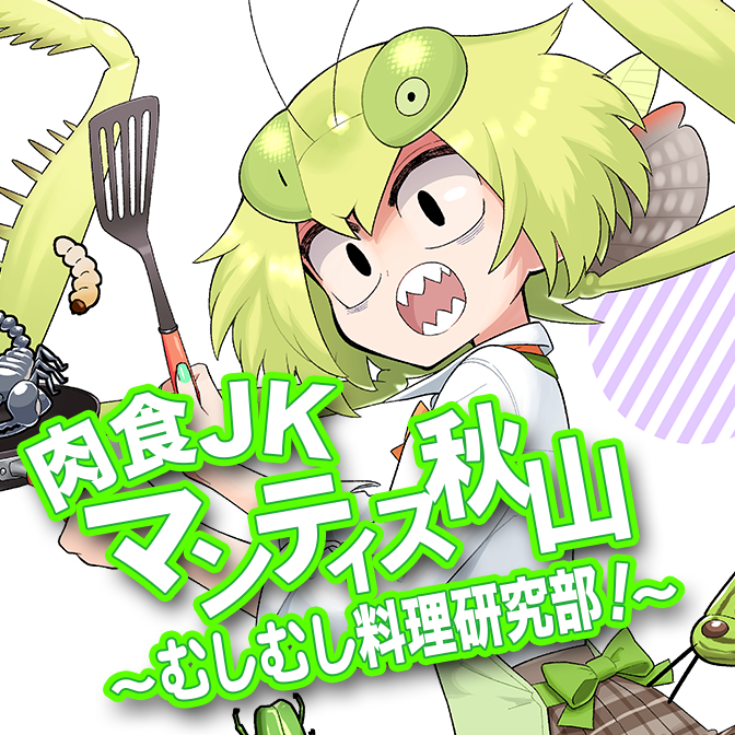 肉食JKマンティス秋山 ～むしむし料理研究部！～