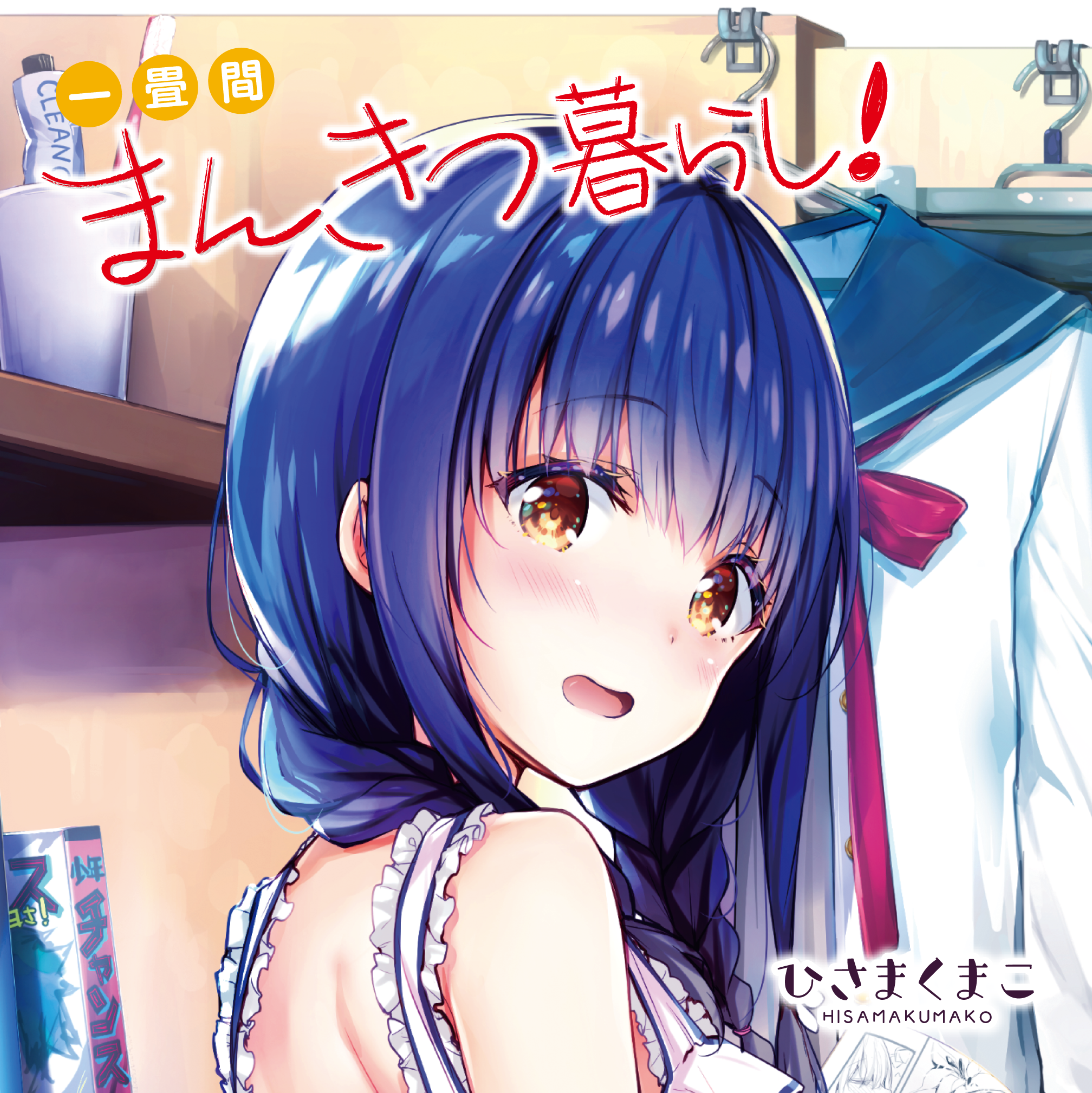 一畳間まんきつ暮らし イラスト入りサイン本 ひさまくまこ 一畳間まんきつ暮らし イラスト入りサイン本 ひさまくまこ｜Yahoo