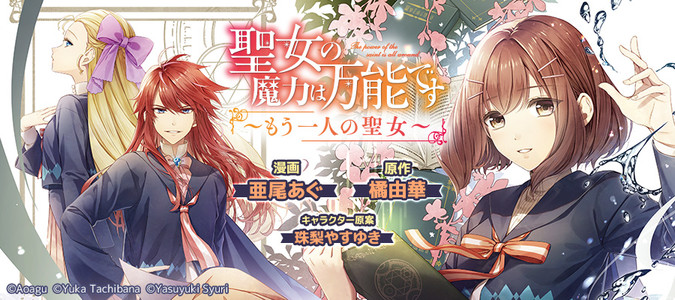 聖女の魔力は万能です ～もう一人の聖女～ / 亜尾あぐ(著者) 橘由華