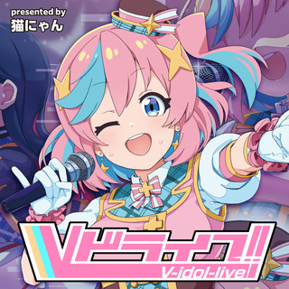 Vドライブ！