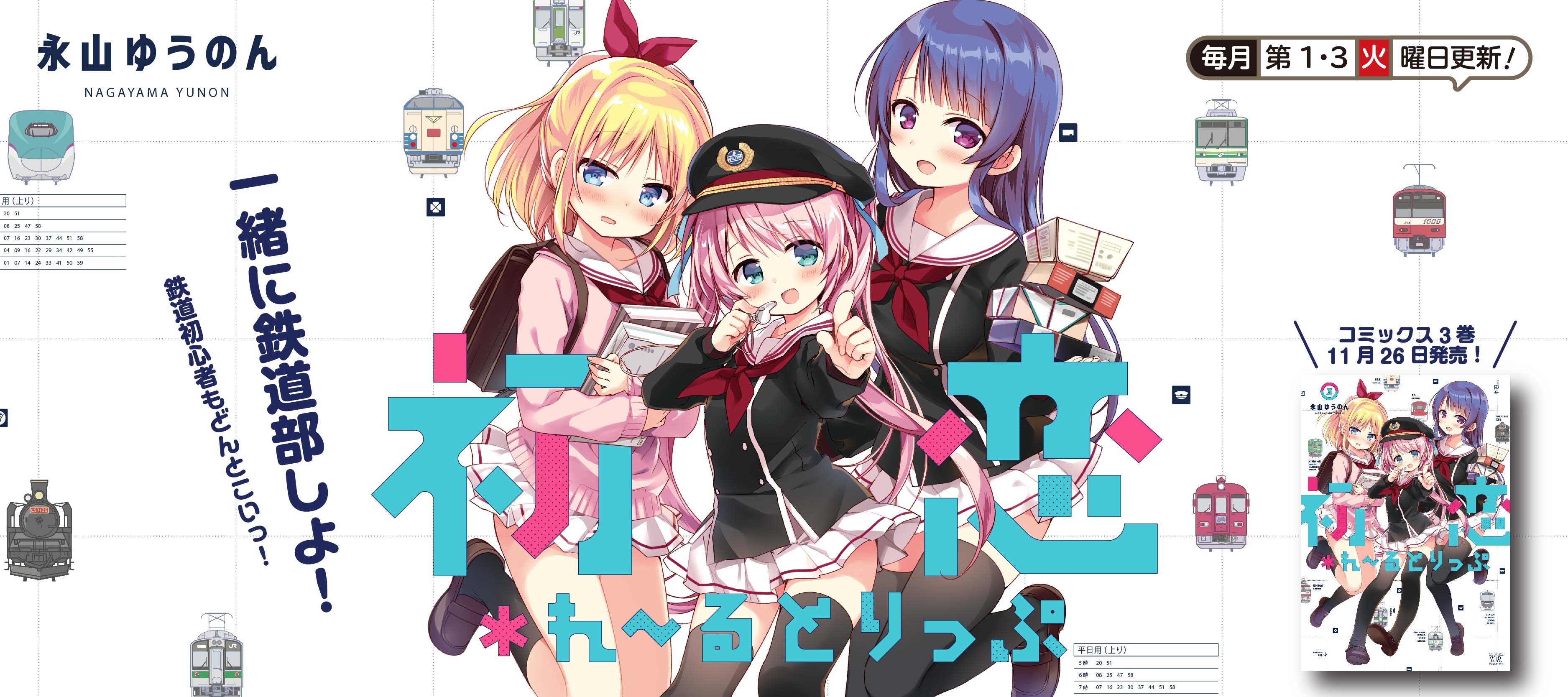 初恋＊れ〜るとりっぷ / 永山ゆうのん おすすめ無料漫画 - ニコニコ漫画