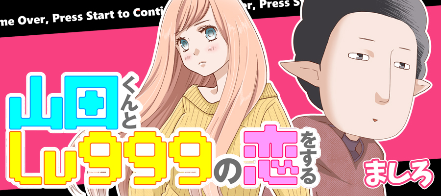 山田くんとlv999の恋をする ましろ おすすめ漫画 ニコニコ漫画