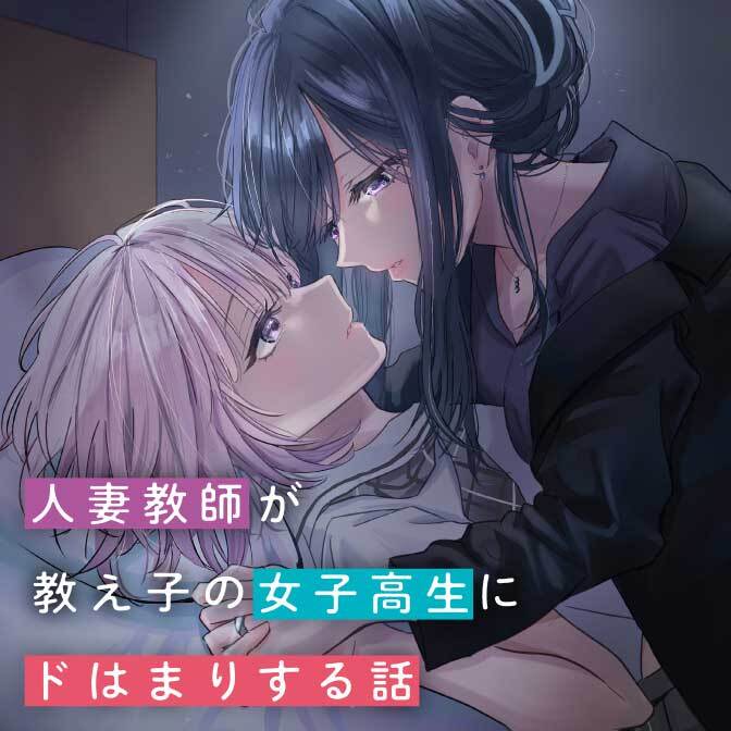 人妻教師が教え子の女子高生にドはまりする話 / 川上しをん(作画) 入間