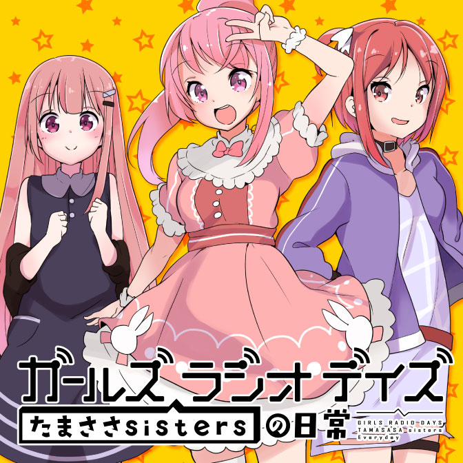 ガールズ ラジオ デイズ たまささsistersの日常 無料漫画詳細 無料コミック Comicwalker