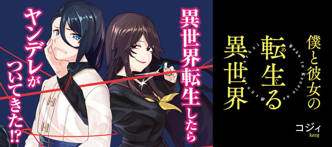 僕と彼女の転生る異世界 コジィ おすすめ漫画 ニコニコ漫画