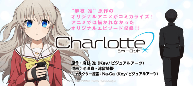 Charlotte シャーロット 作画 池澤真 作画 津留崎優 キャラクター原案 Na Ga Key ビジュアルアーツ 原作 麻枝 准 Key ビジュアルアーツ おすすめ無料漫画 ニコニコ漫画