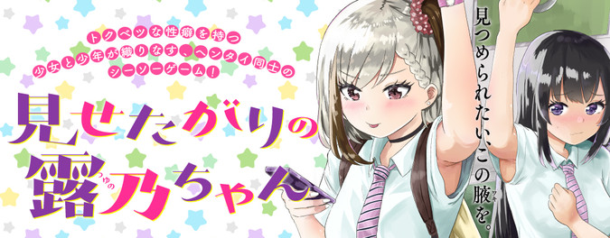 見せたがりの露乃ちゃん / 降本孟 おすすめ無料漫画 - ニコニコ漫画