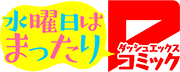 水曜日はまったりダッシュエックスコミック