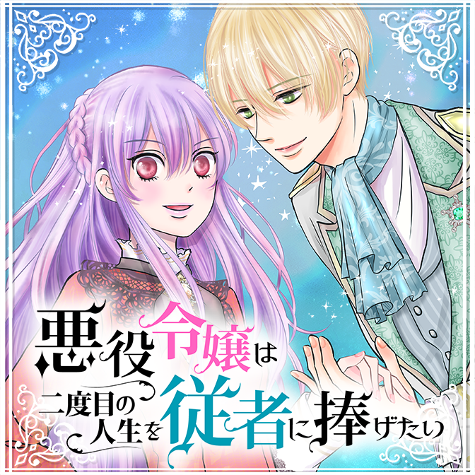 悪役令嬢 仮 の奮闘 異世界転生に気づいたので婚約破棄して魂の番を探します 無料漫画詳細 無料コミック Comicwalker