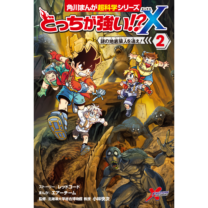 どっちが強い X ２ 謎の地底猿人を追え 無料漫画詳細 無料コミック Comicwalker