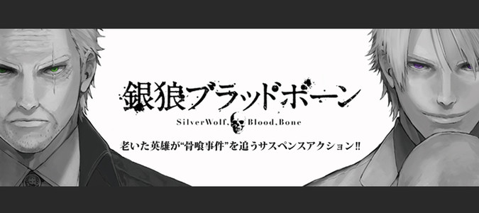 銀狼ブラッドボーン 艮田竜和 雪山しめじ おすすめ無料漫画 ニコニコ漫画