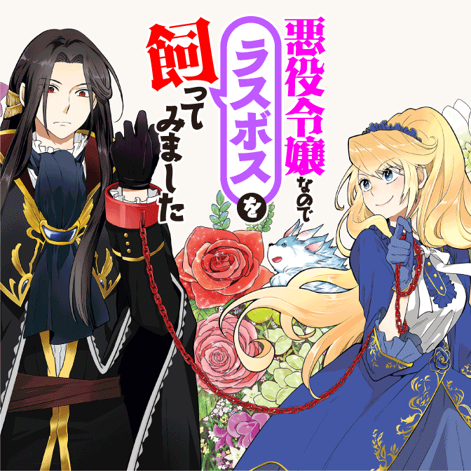 悪役令嬢 婚約破棄 漫画 検索結果 無料コミック Comicwalker