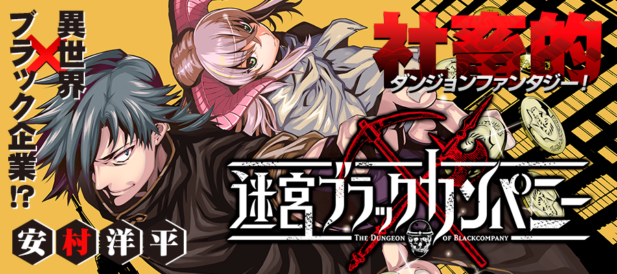 ベスト 安村洋平 迷宮ブラックカンパニー 第01 02巻