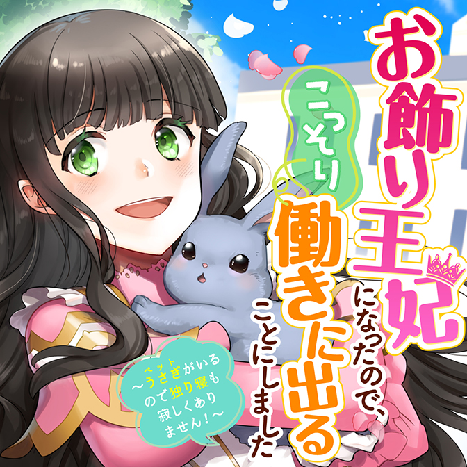 貴族から庶民になったので 婚約を解消されました 無料漫画詳細 無料コミック Comicwalker