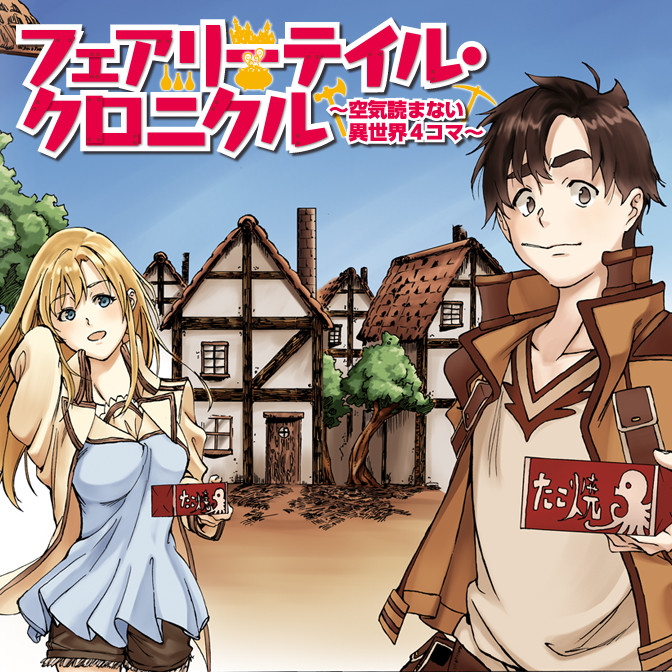 フェアリーテイル クロニクル 空気読まない異世界ライフ コミカライズ版が9 23 金 配信スタート 無料コミック Comicwalker