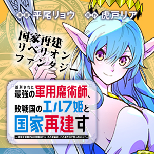 処刑された最強の軍用魔術師、敗戦国のエルフ姫と国家再建す～祖国よ