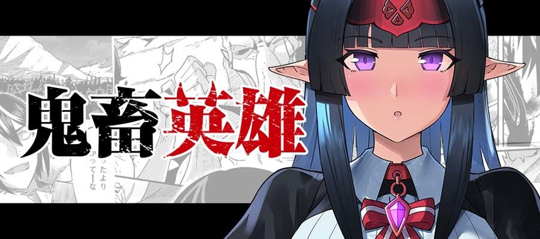 鬼畜英雄 新連載無料ネット漫画 マンガ