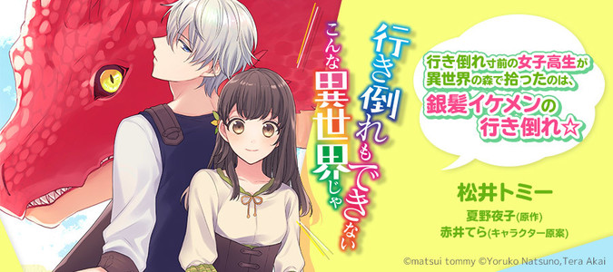 行き倒れもできないこんな異世界じゃ 松井トミー 原作 夏野夜子 キャラクター原案 赤井てら おすすめ漫画 ニコニコ漫画