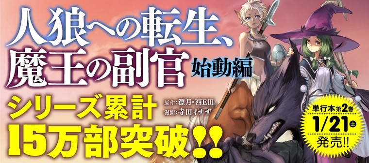 人狼への転生 魔王の副官 原作 漂月 西e田 漫画 寺田イサザ おすすめ無料漫画 ニコニコ漫画